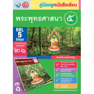 คู่มือครู หนังสือเรียนพระพุทธศาสนา ป.5